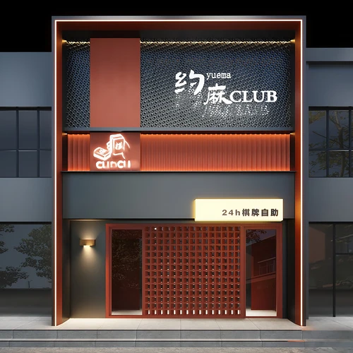 棋牌会所店面门头