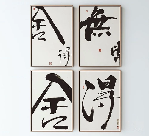 新中式书法装饰画