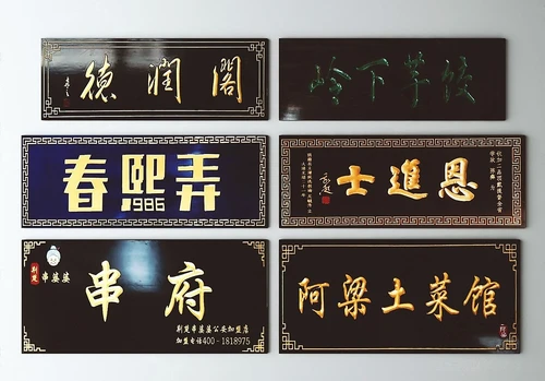 新中式门牌