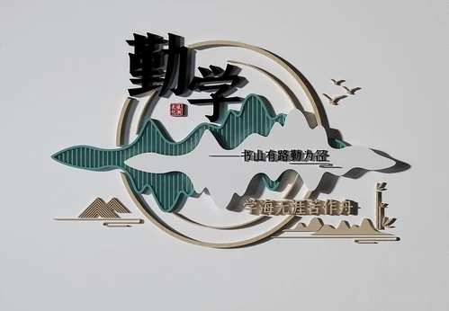 新中式文化墙