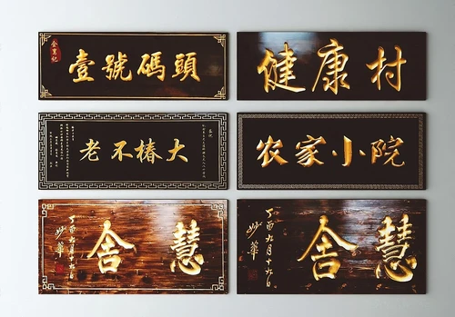 新中式门牌