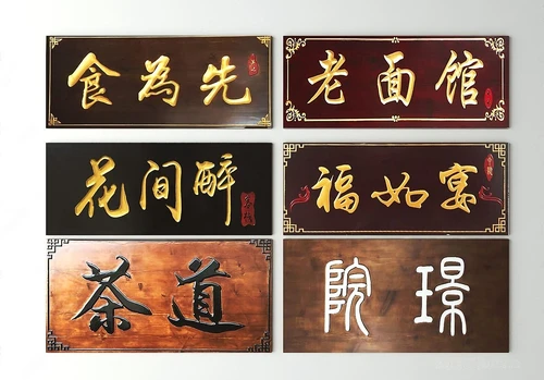 新中式门牌