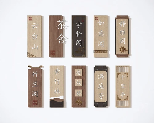 新中式门牌