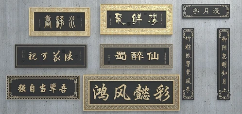 中式雕花牌匾
