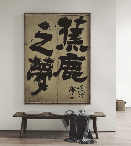侘寂风挂画装饰画