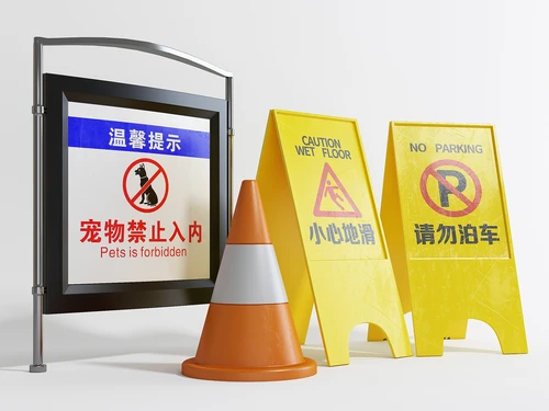 现代风格警示牌