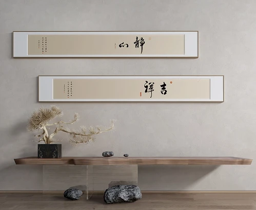 新中式书法装饰画