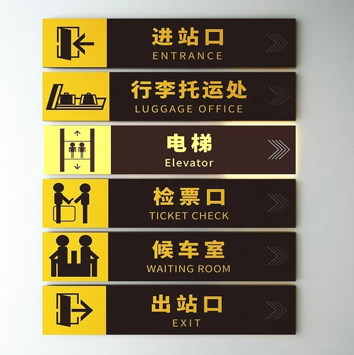 现代车站指示牌