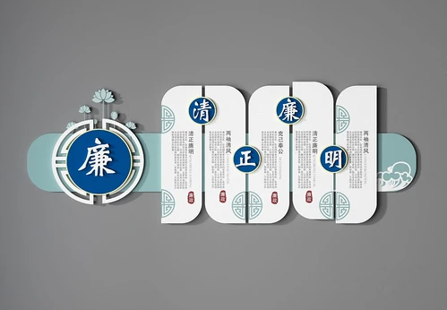 新中式廉政文化墙