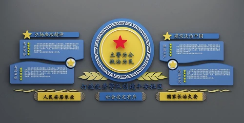 现代警营文化墙宣传栏