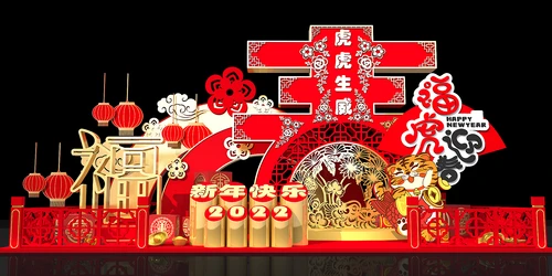 虎虎生威虎年美陈