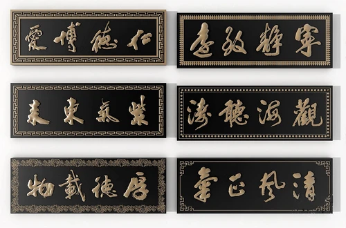 中式毛笔字牌匾3d模型