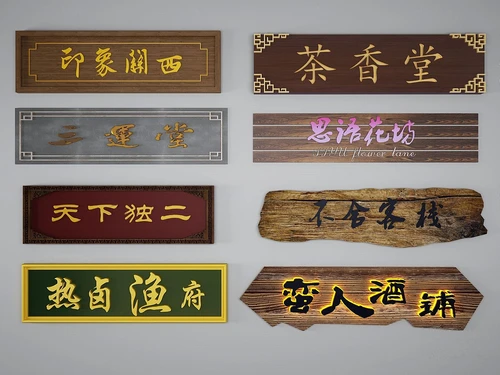 新中式招牌牌匾组合3d模型