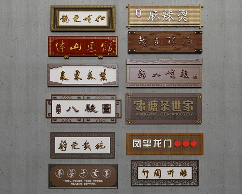 中式牌匾广告招牌3d模型