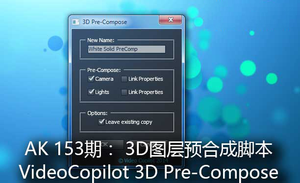 AK VideoCopilot教程153期：3D图层预合成脚本+教程  3D Pre-Compose