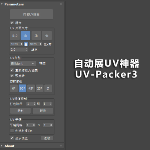 自动展UV神器​UV-Packer3-max2015-2024汉化
